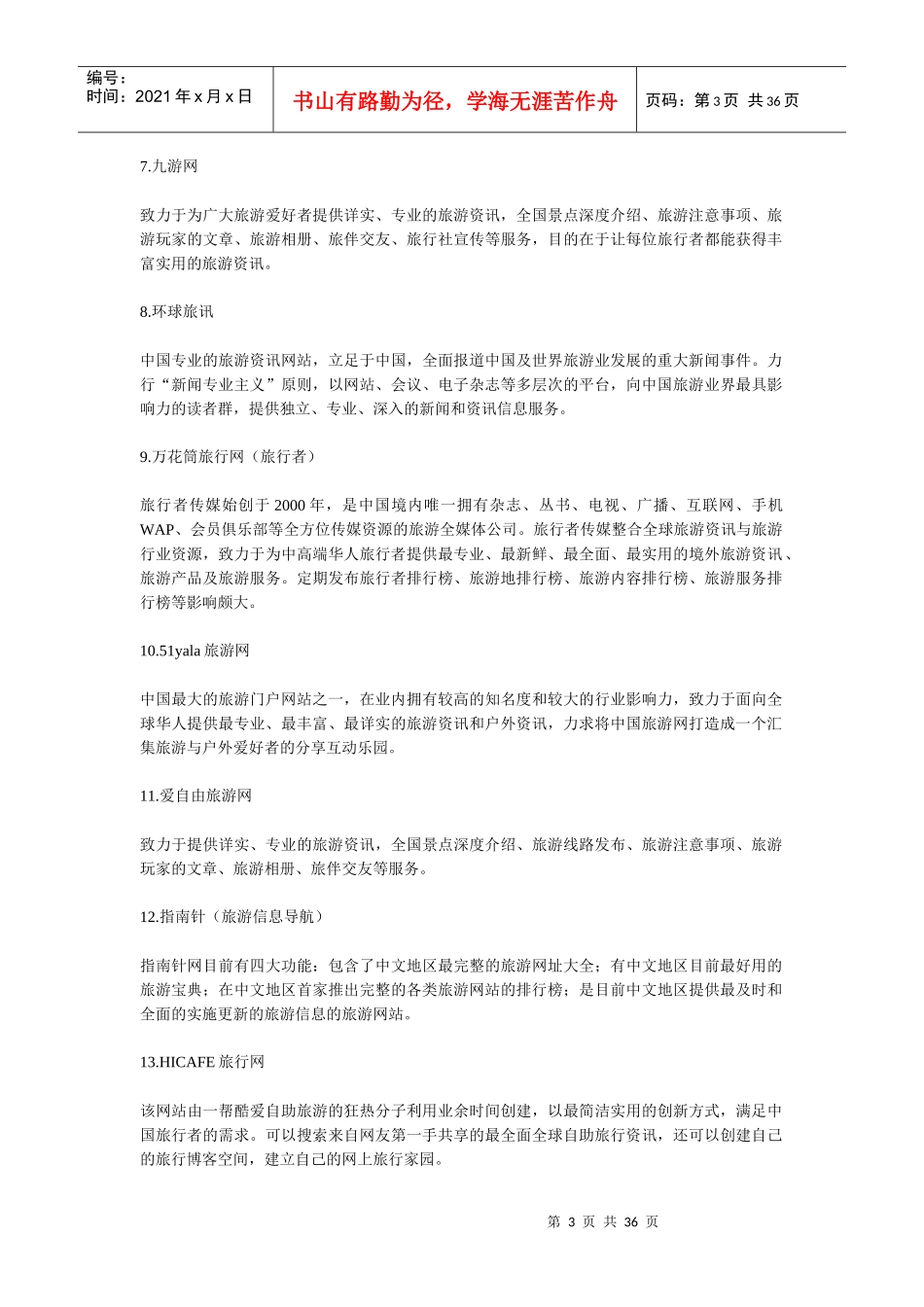 旅游信息资讯类网站_第3页