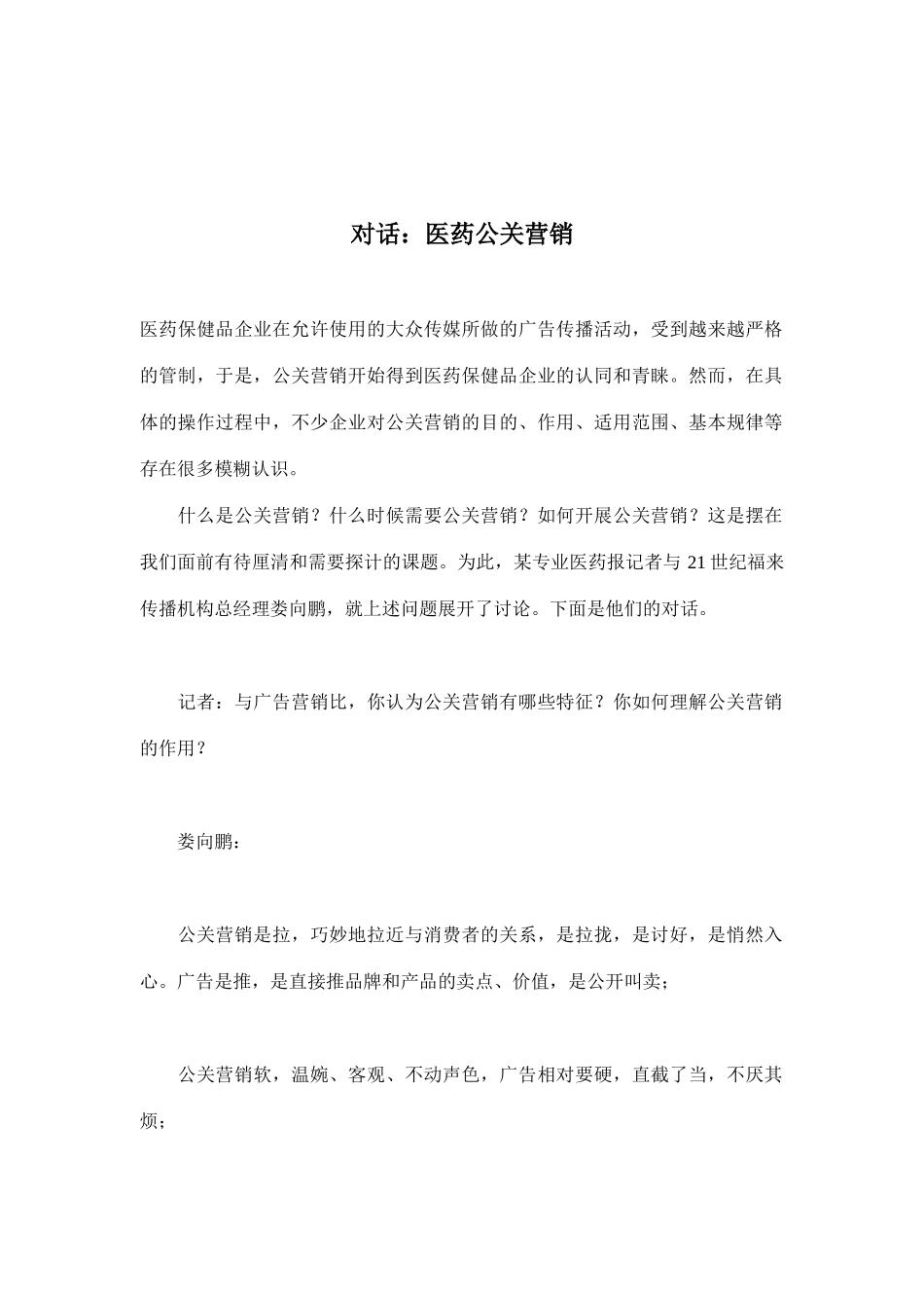 对话：医药公关营销_第1页