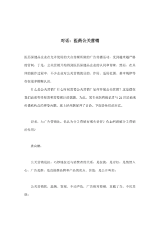 对话：医药公关营销