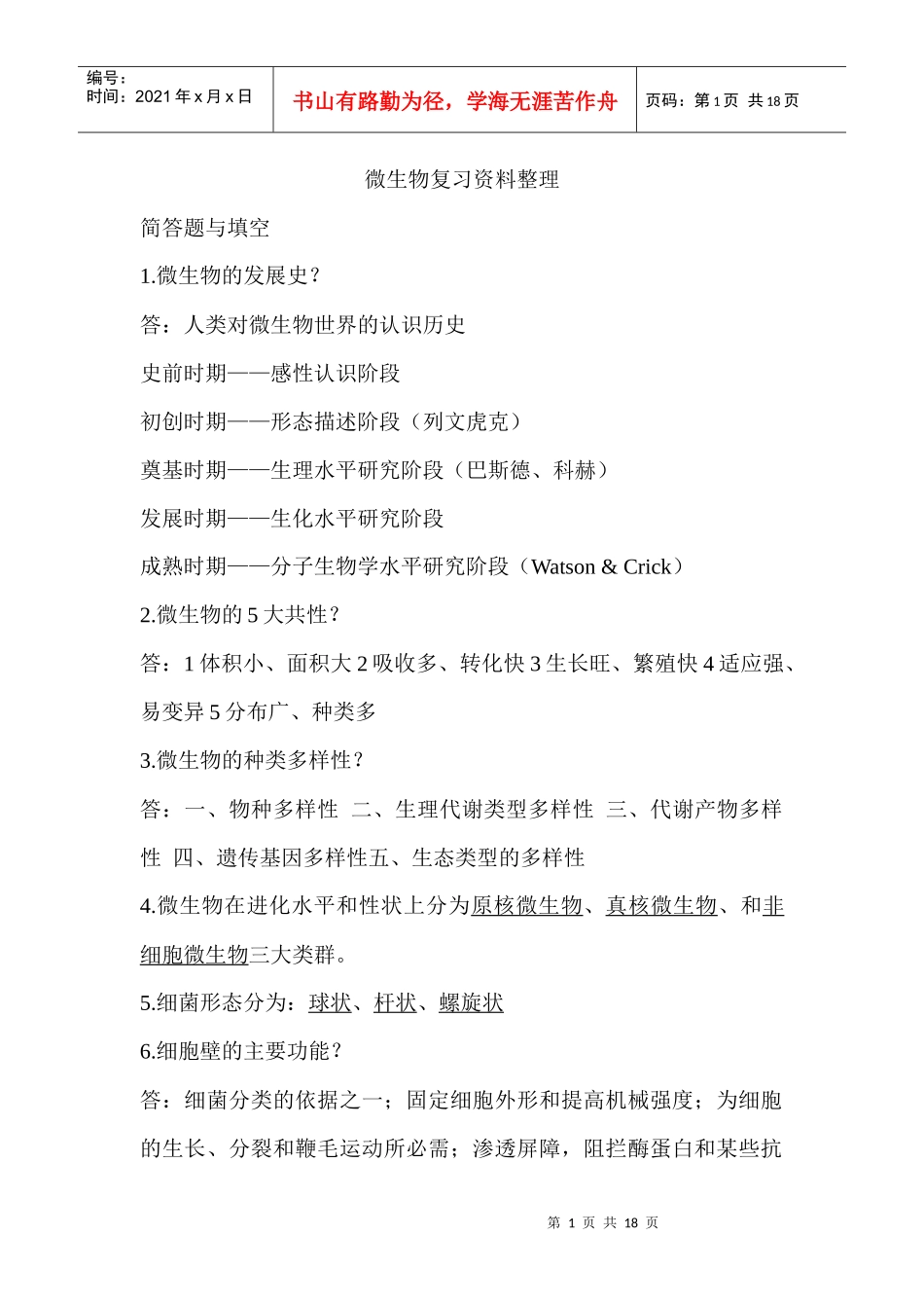 微生物复习资料整理_第1页