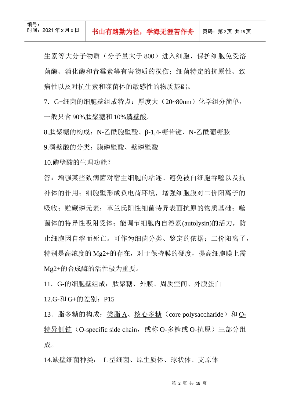 微生物复习资料整理_第2页