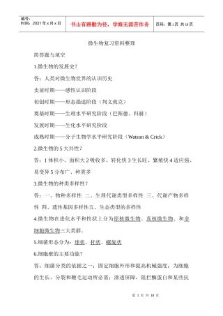 微生物复习资料整理
