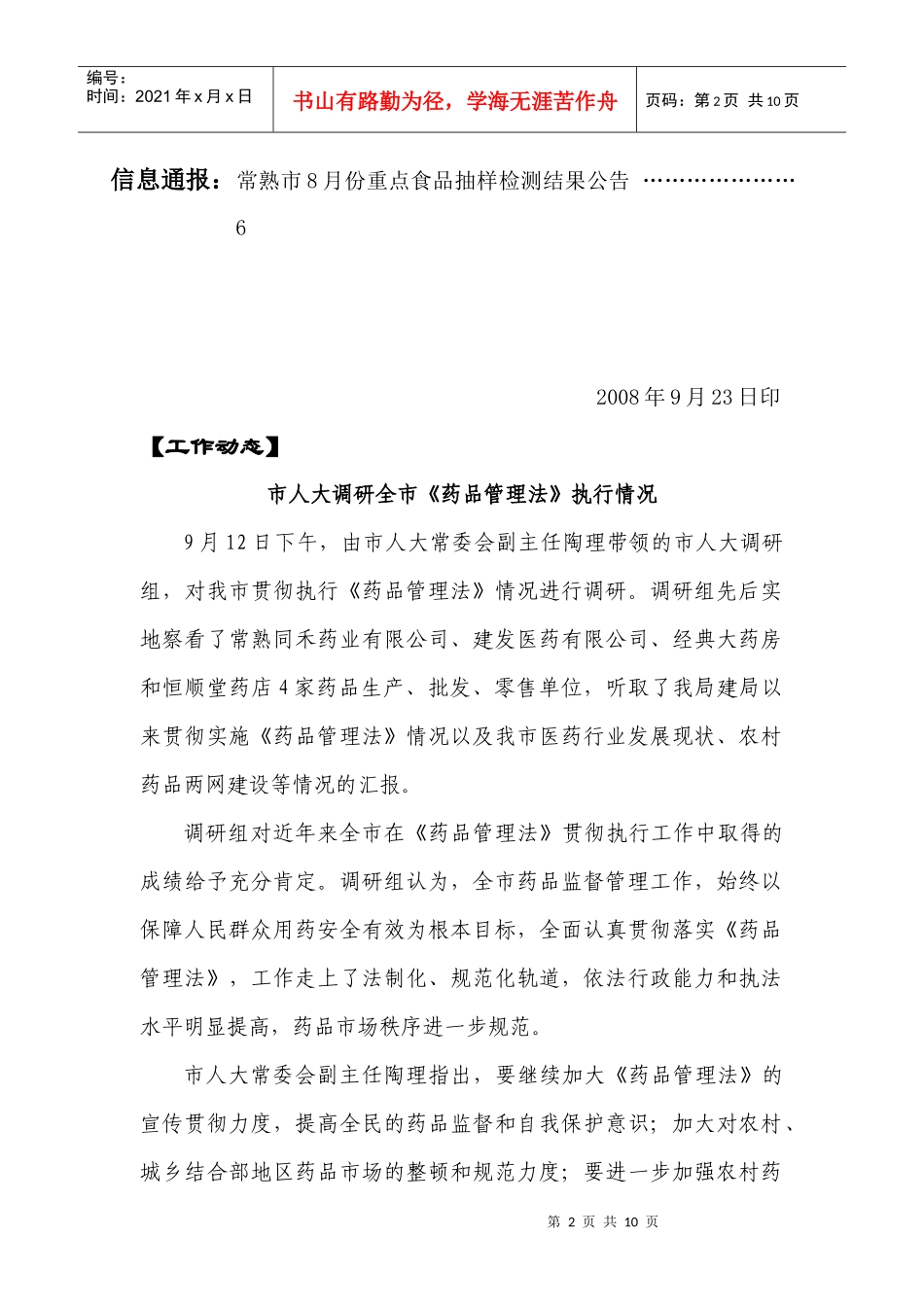 常熟食品药品监管信息_第2页