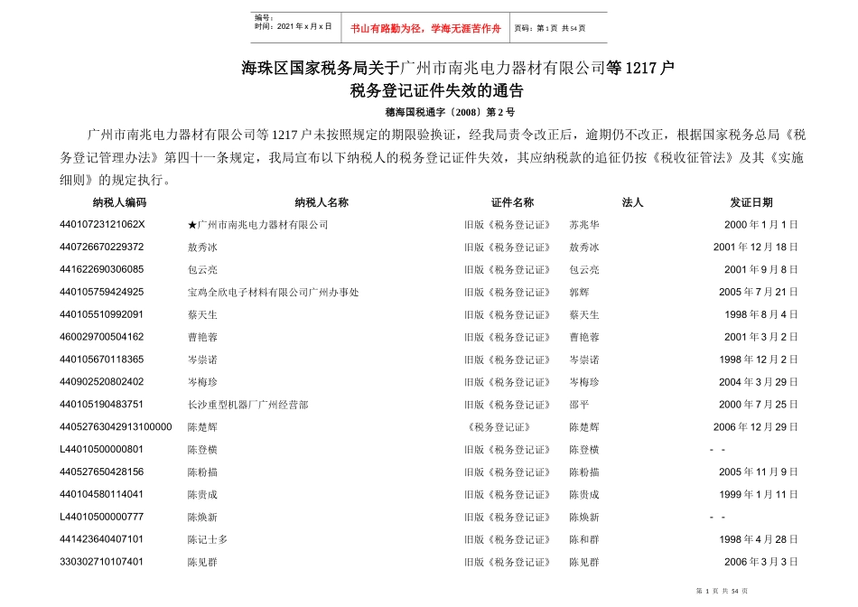 广州市南兆电力器材有限公司等1217户税务登记证件失效的通告_第1页