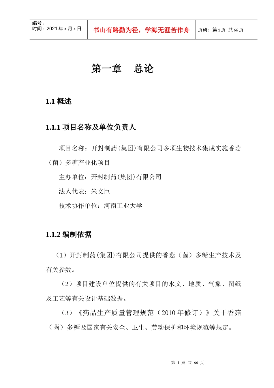 多项生物技术集成实施香菇(菌)多糖产业化项目可行性研_第1页