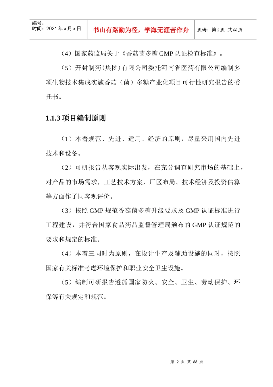 多项生物技术集成实施香菇(菌)多糖产业化项目可行性研_第2页