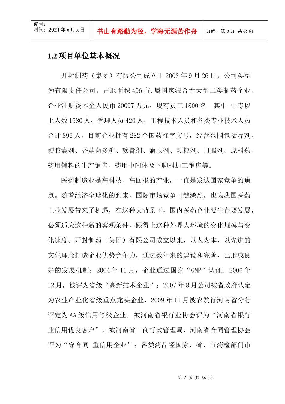 多项生物技术集成实施香菇(菌)多糖产业化项目可行性研_第3页