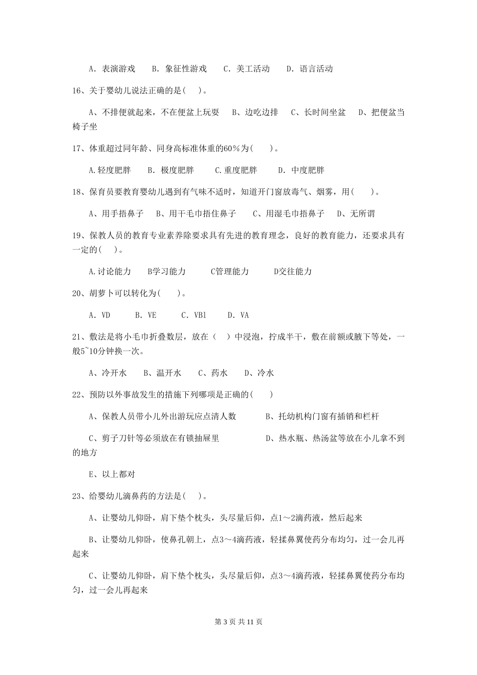 2018版幼儿园学前班保育员四级业务技能考试试题试题(含答案)_第3页