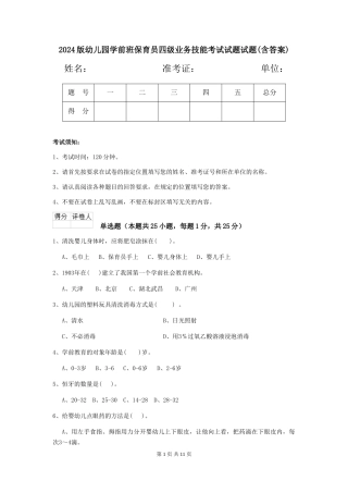 2018版幼儿园学前班保育员四级业务技能考试试题试题(含答案)