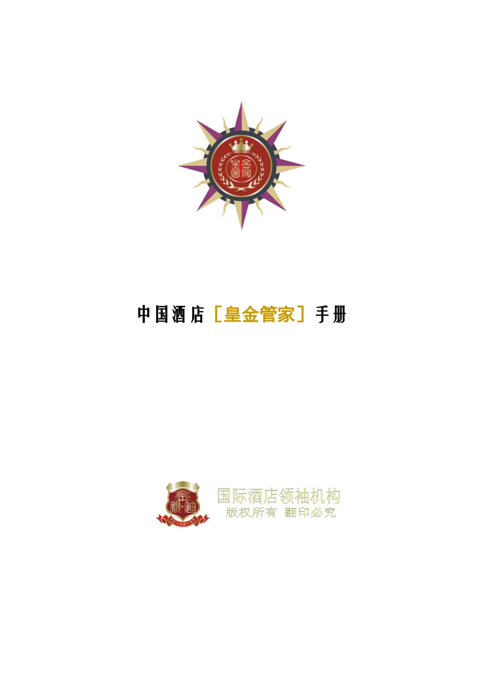 国际酒店领袖机构-皇金管家手册_第1页