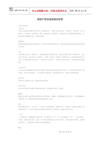 房地产专业速成培训手册20312890