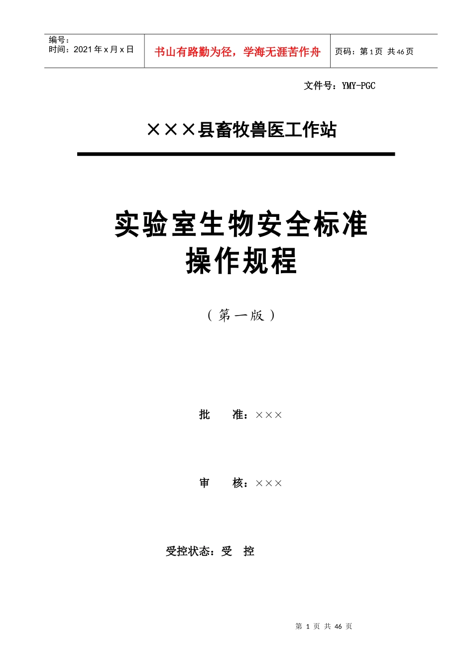 实验室生物安全标准操作规程_第1页