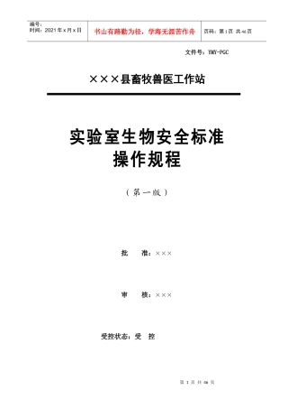 实验室生物安全标准操作规程
