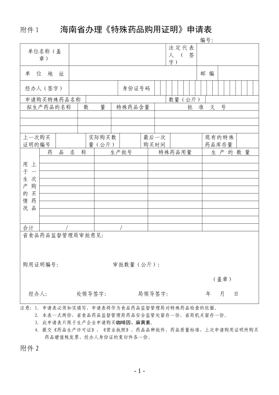广东省特殊药品购用审批表_第1页