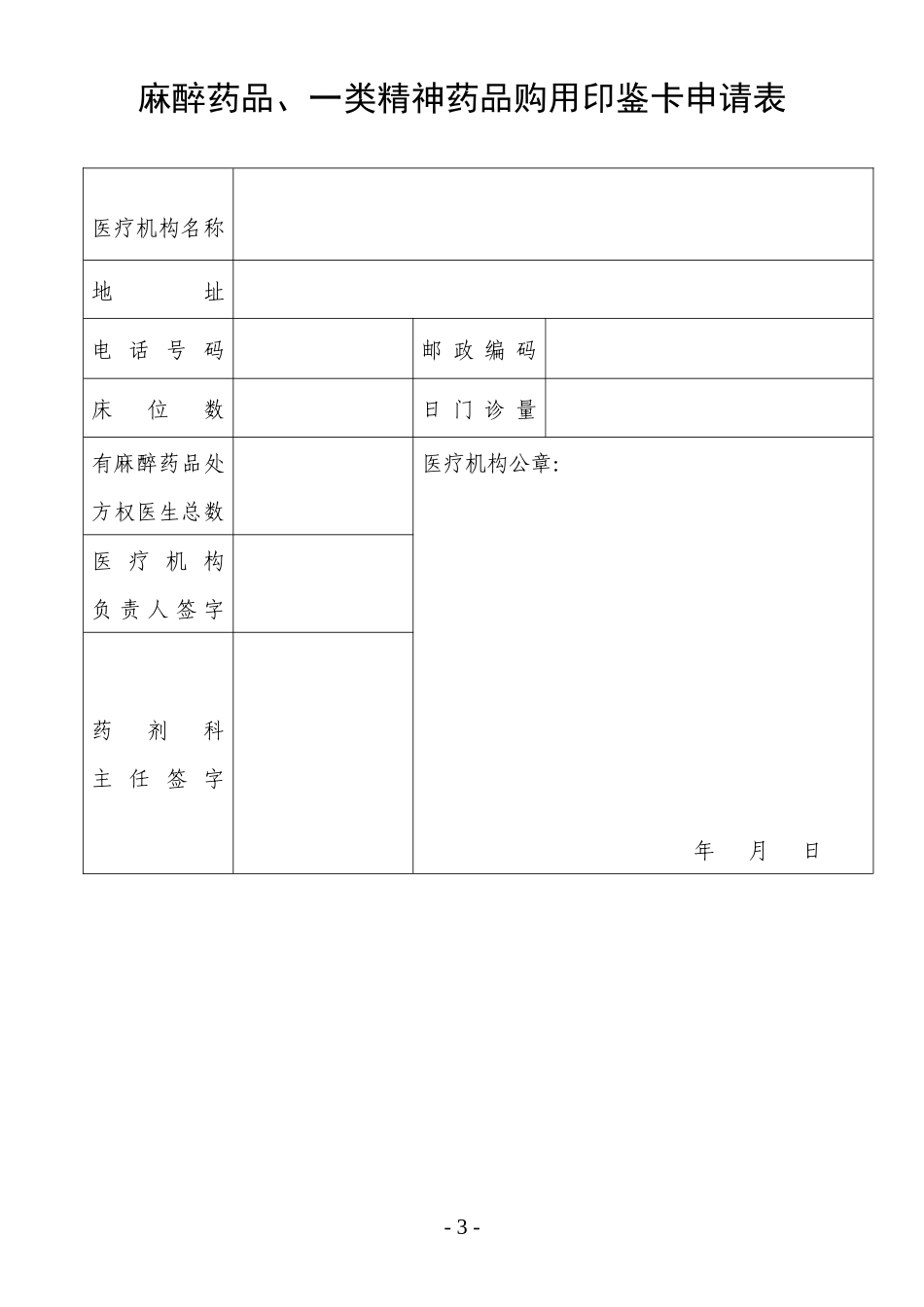 广东省特殊药品购用审批表_第3页
