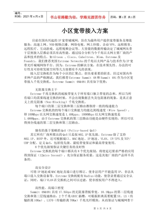 小区宽带接入方案