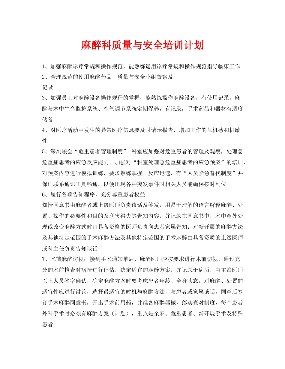 《安全管理文档》之麻醉科质量与安全培训计划_第1页