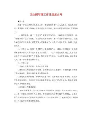卫生院年度工作计划怎么写 