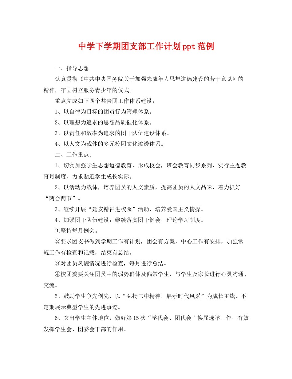 下学期团支部工作计划ppt范例 _第1页