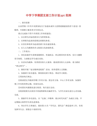 下学期团支部工作计划ppt范例 