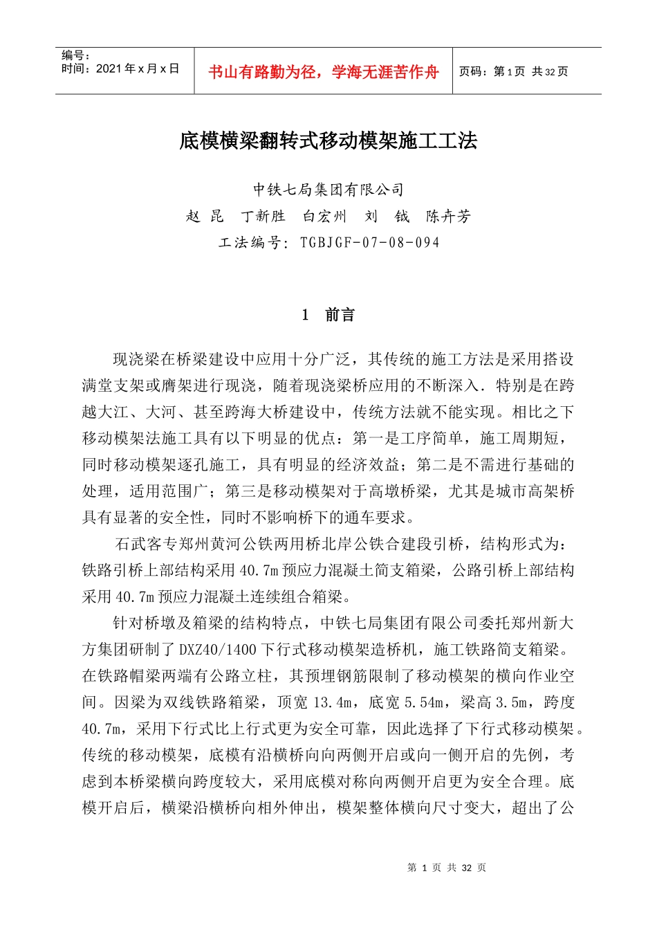 底模横梁翻转式移动模架施工工法_第1页