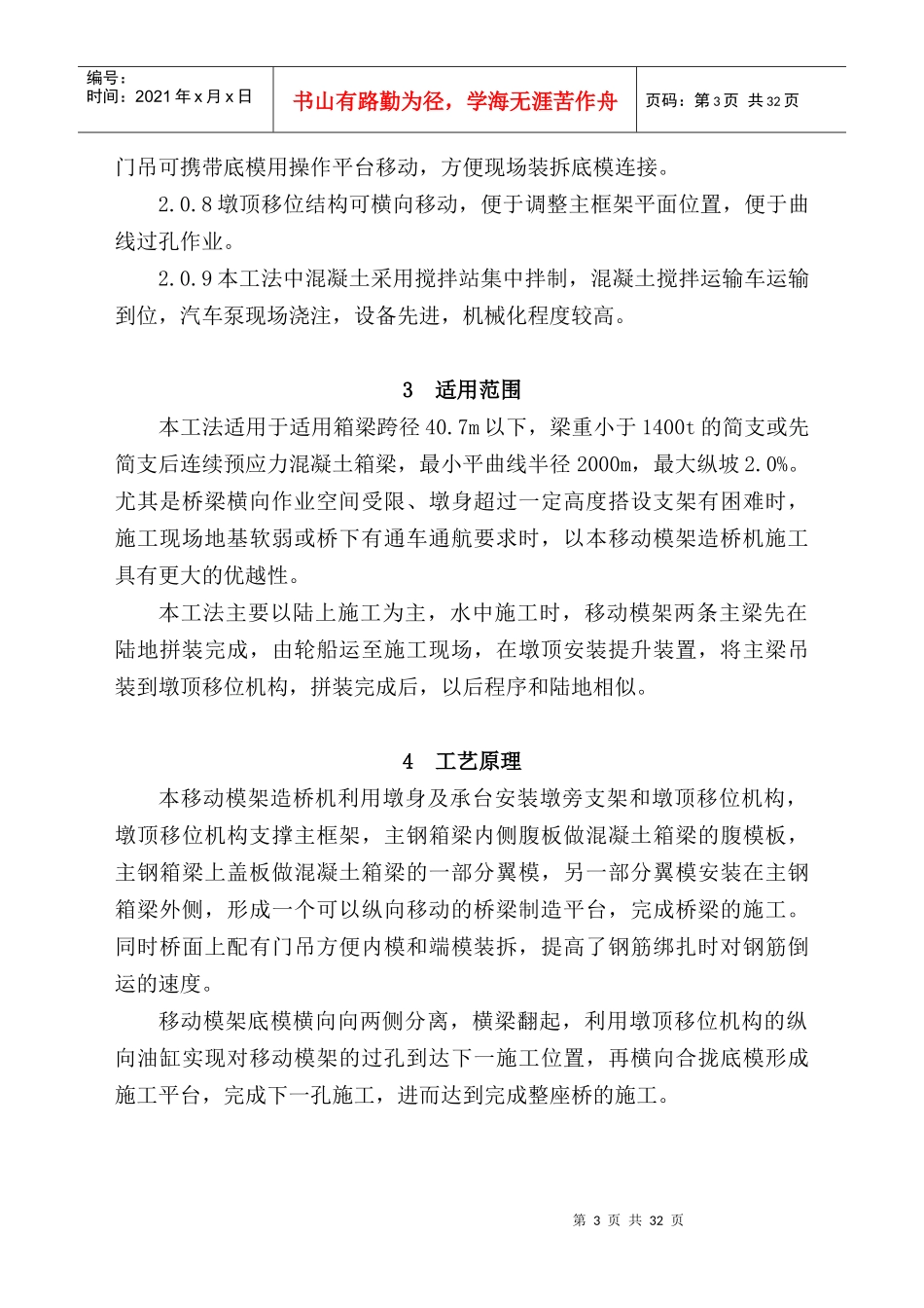 底模横梁翻转式移动模架施工工法_第3页