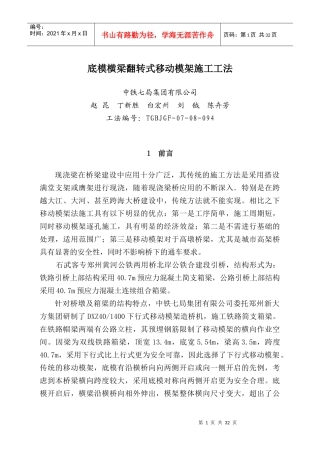 底模横梁翻转式移动模架施工工法