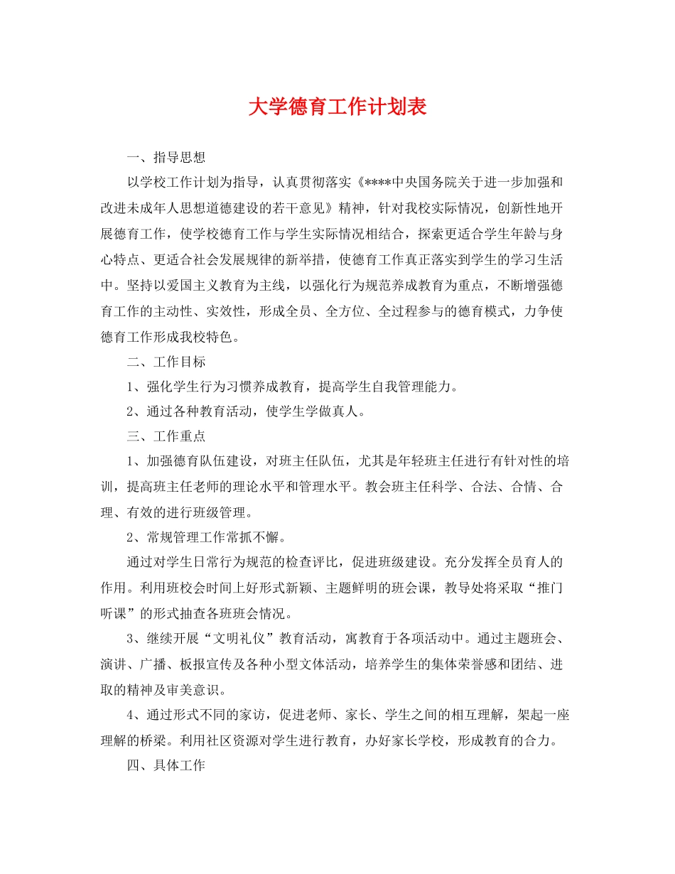 大学德育工作计划表 _第1页