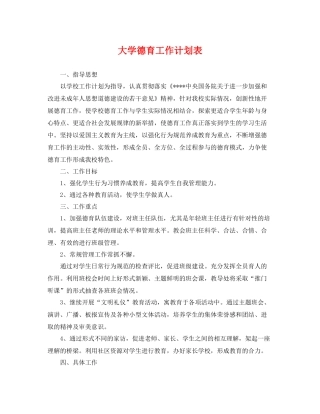 大学德育工作计划表 