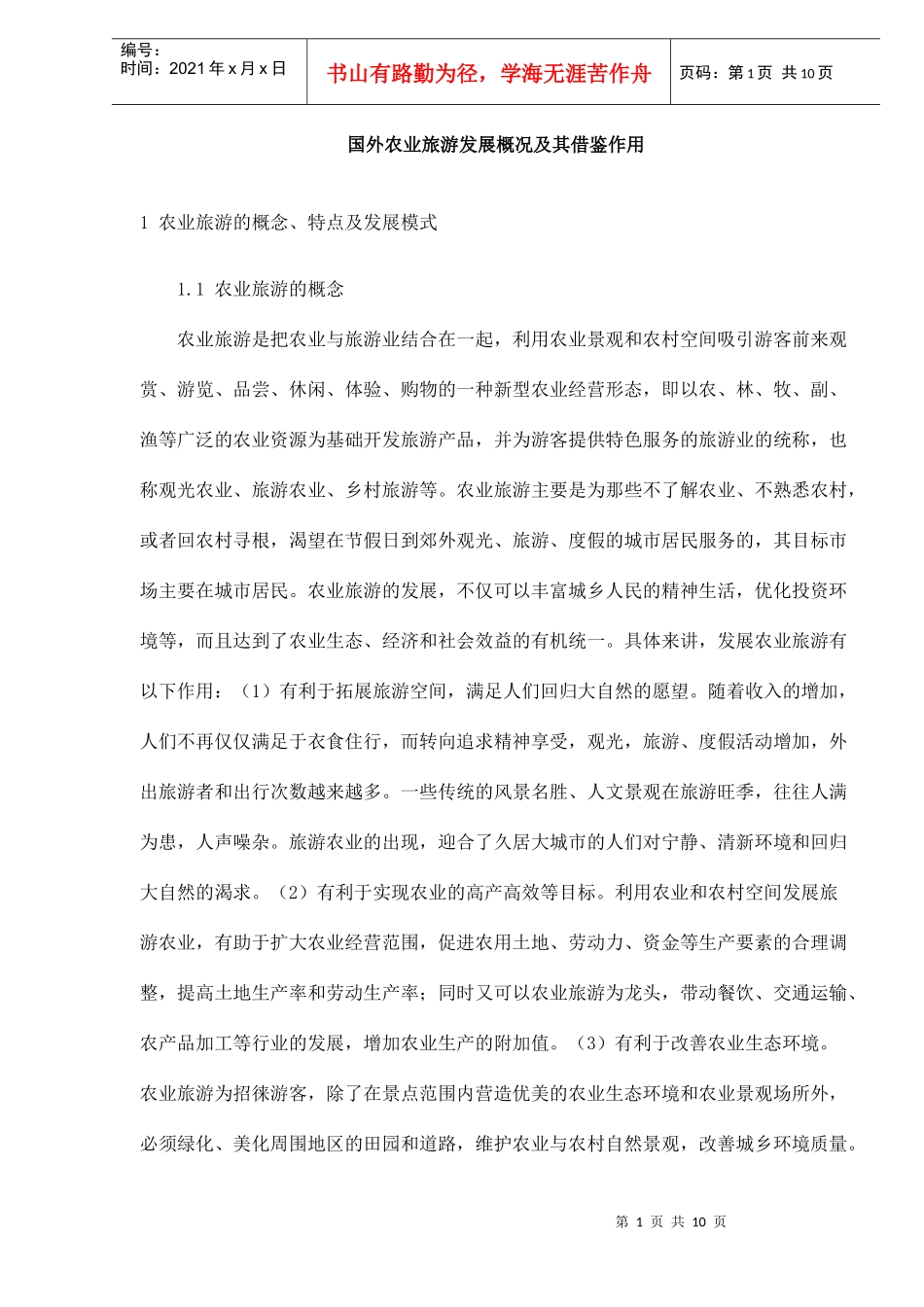 国外农业旅游发展概况及其借鉴作用DOC10(1)_第1页