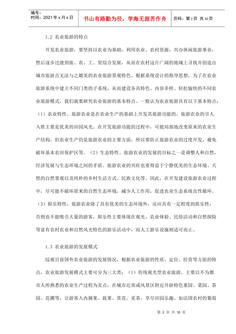 国外农业旅游发展概况及其借鉴作用DOC10(1)_第2页