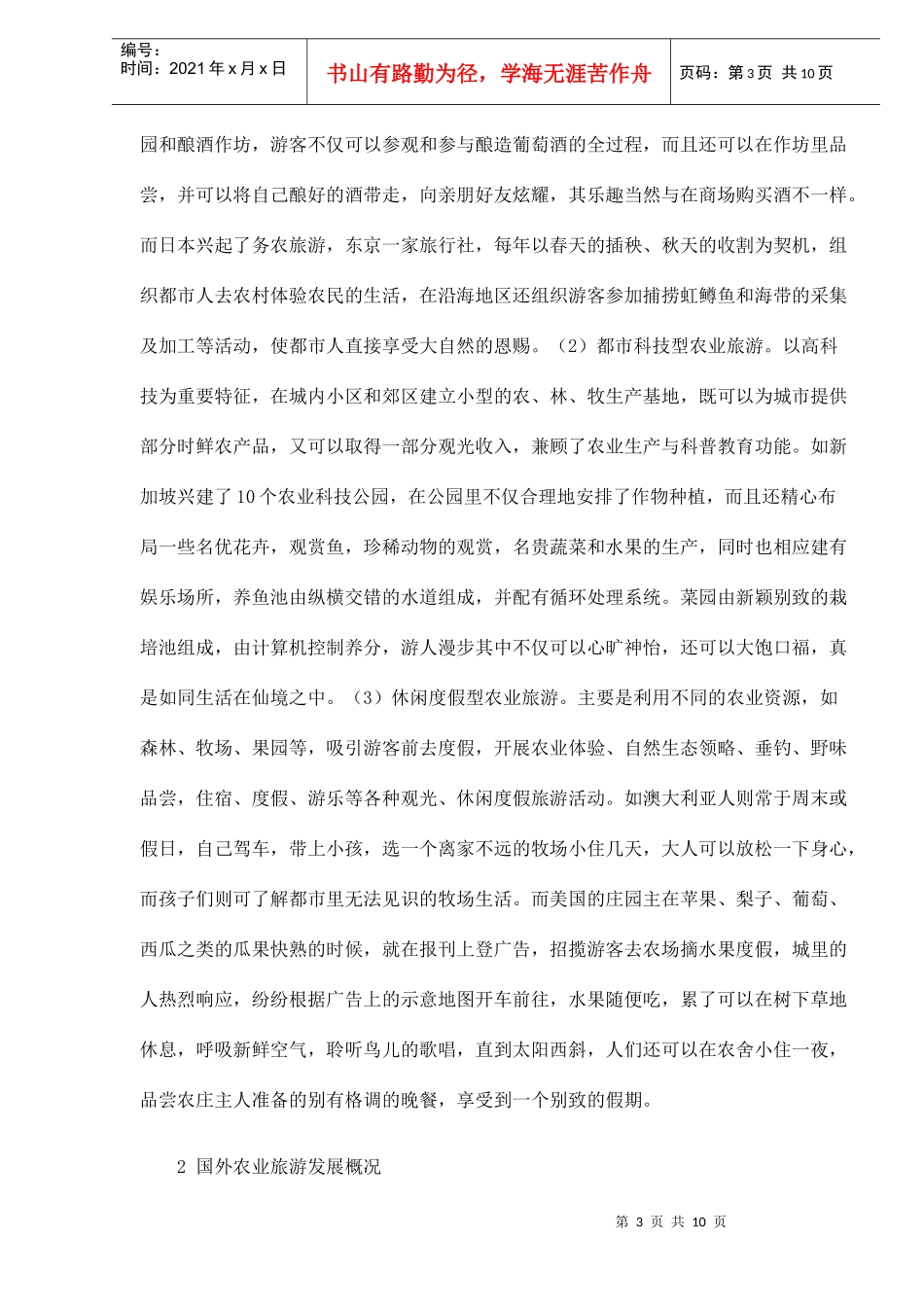 国外农业旅游发展概况及其借鉴作用DOC10(1)_第3页