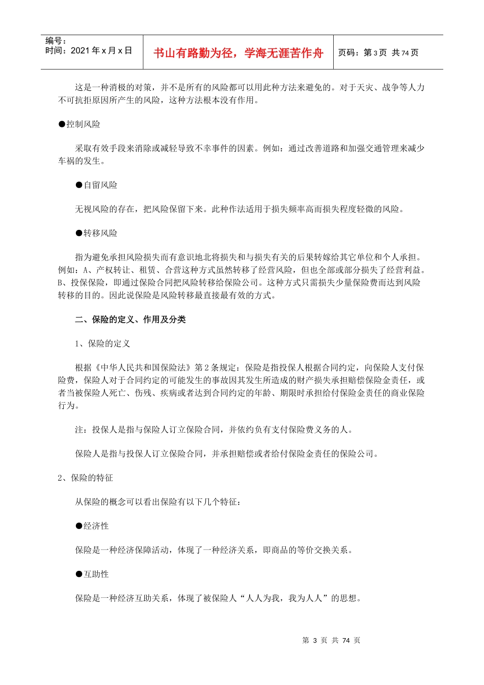 我国人寿保险培训管理规划_第3页