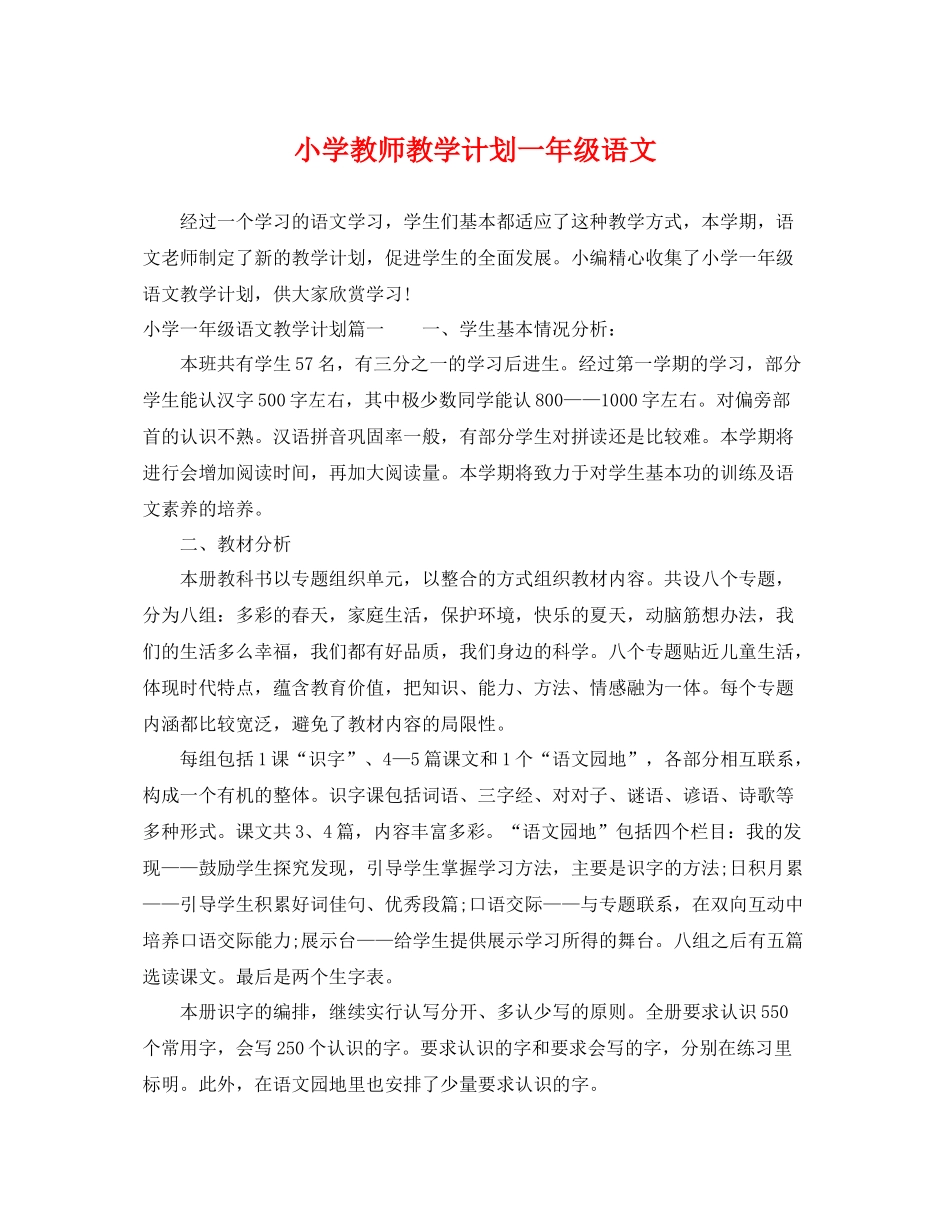 小学教师教学计划一年级语文 _第1页