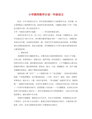 小学教师教学计划一年级语文 