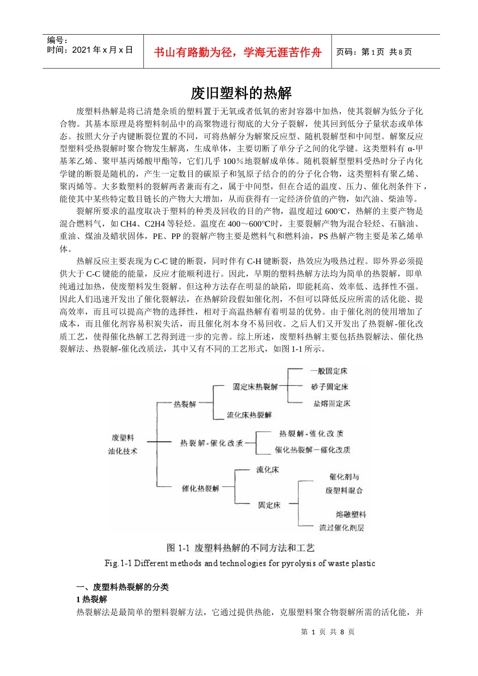 废旧塑料的热解-新_第1页