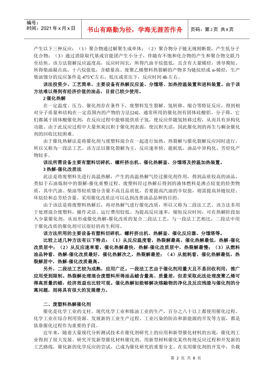 废旧塑料的热解-新_第2页