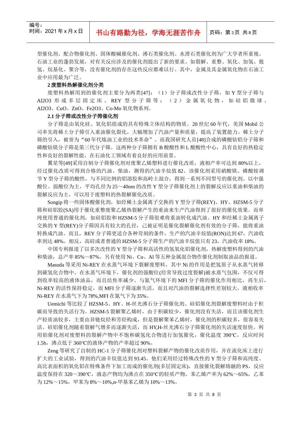 废旧塑料的热解-新_第3页