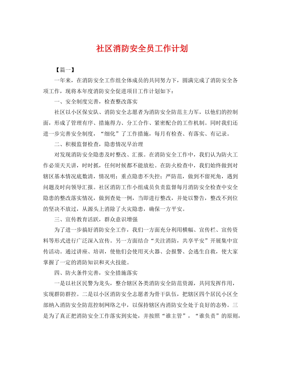 社区消防安全员工作计划 _第1页
