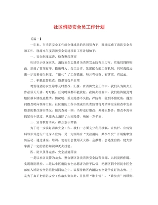 社区消防安全员工作计划 
