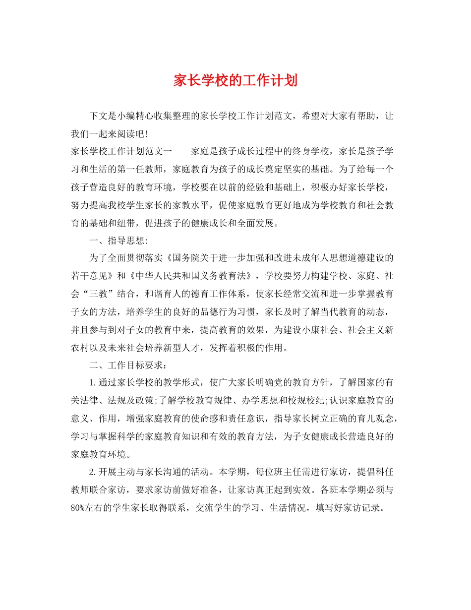 家长学校的工作计划 _第1页