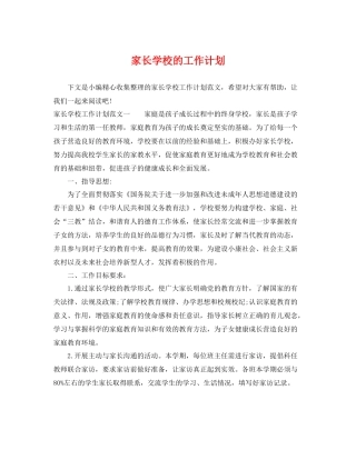 家长学校的工作计划 
