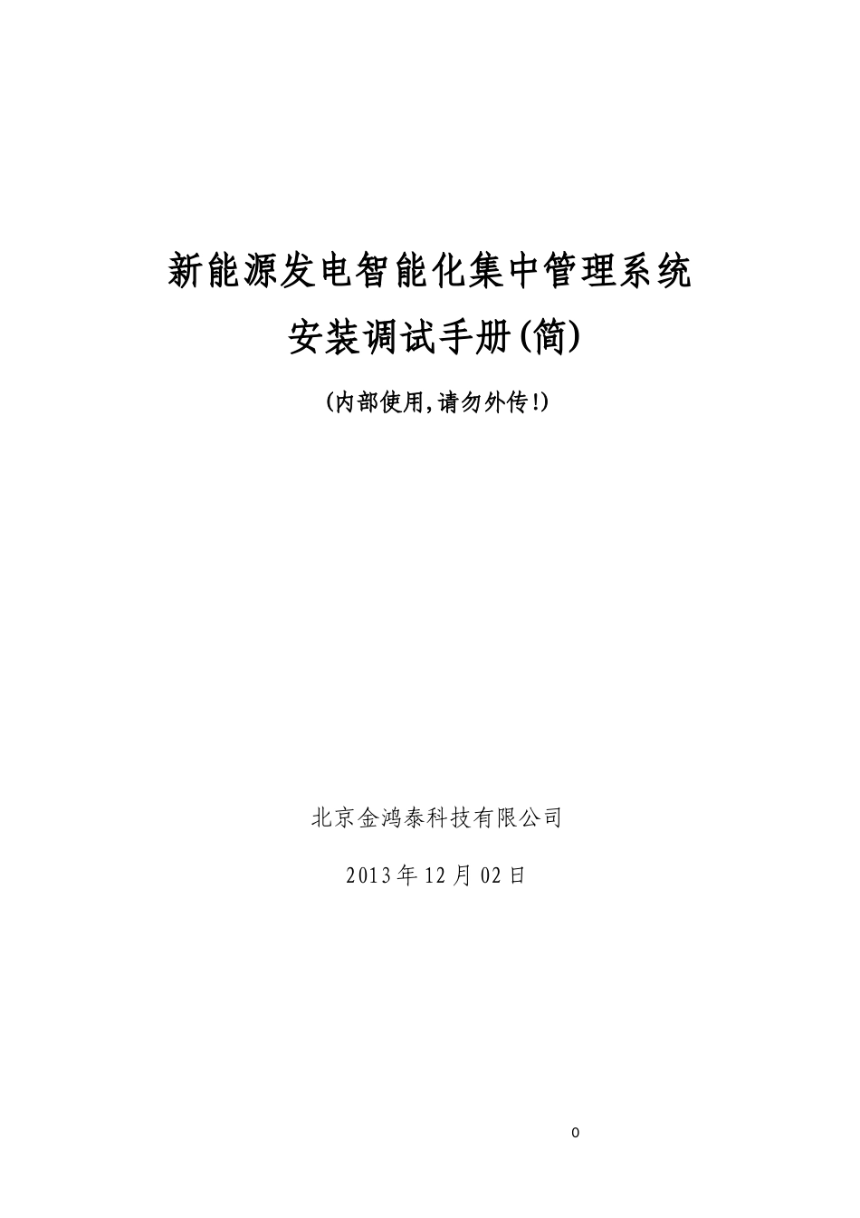 新能源发电智能监控系统-安装手册_第1页