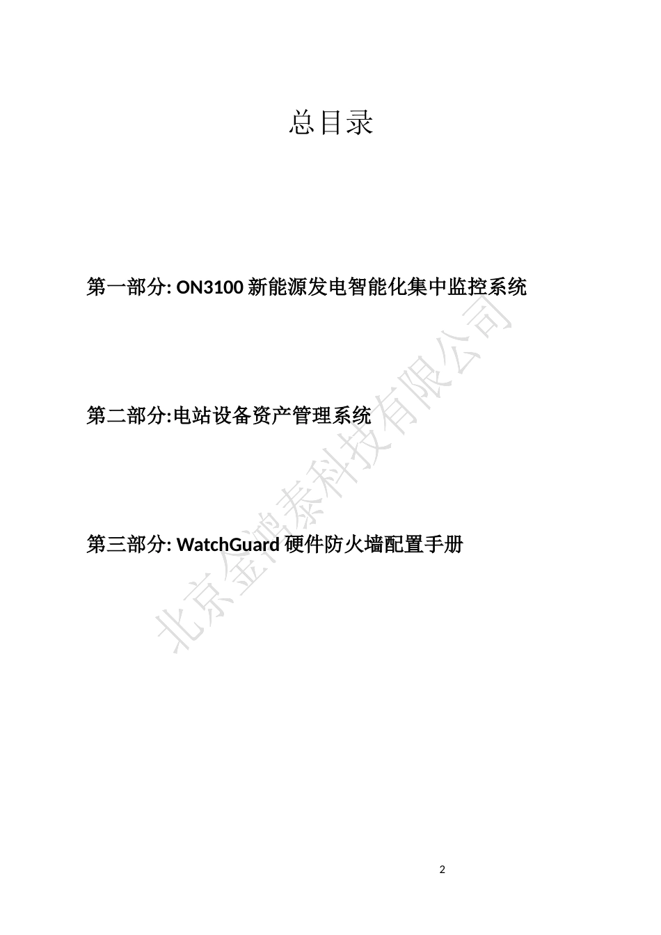 新能源发电智能监控系统-安装手册_第3页