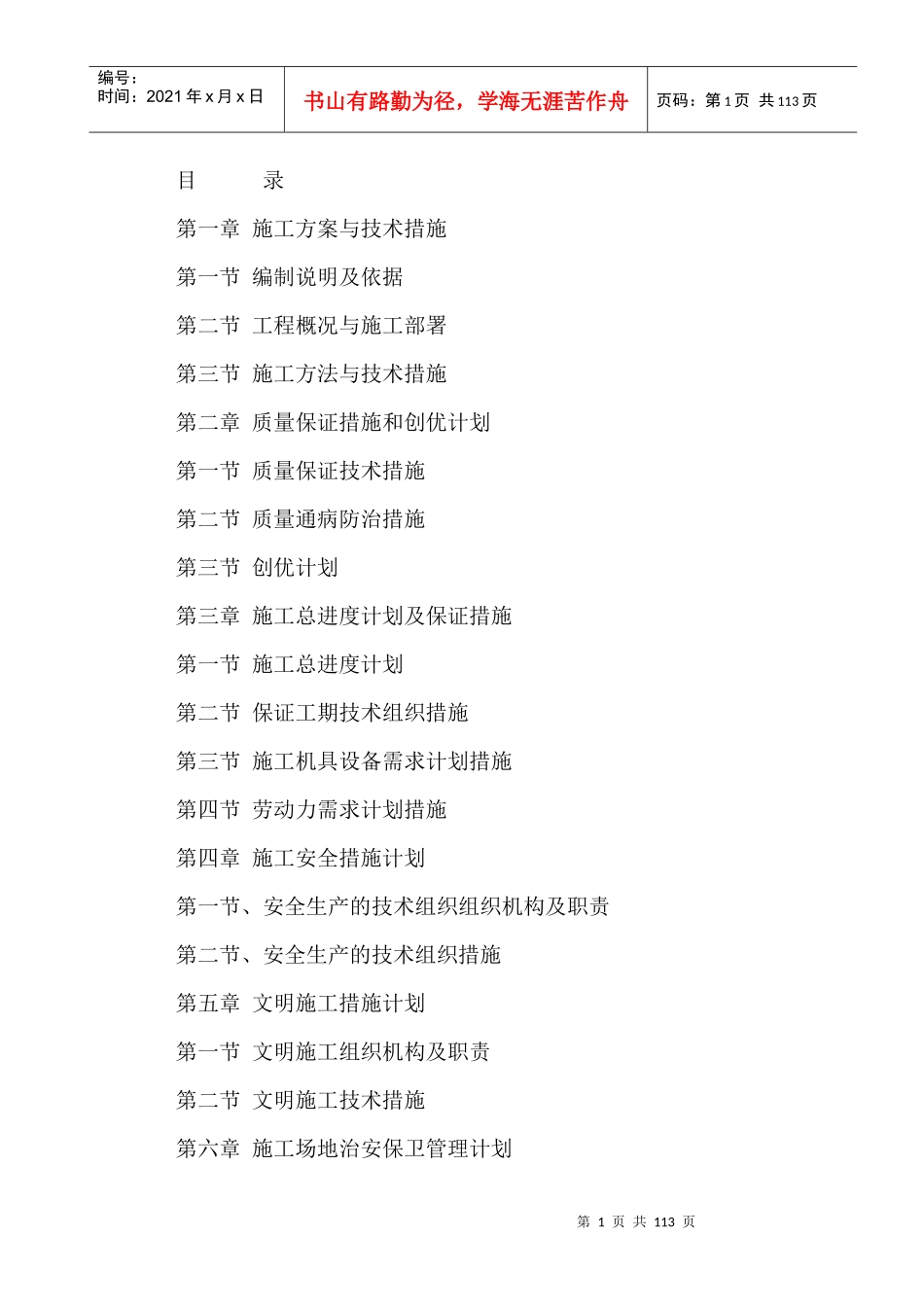 吉林市公安局交通管理支队交通设施土建工程施工组织设计_第1页