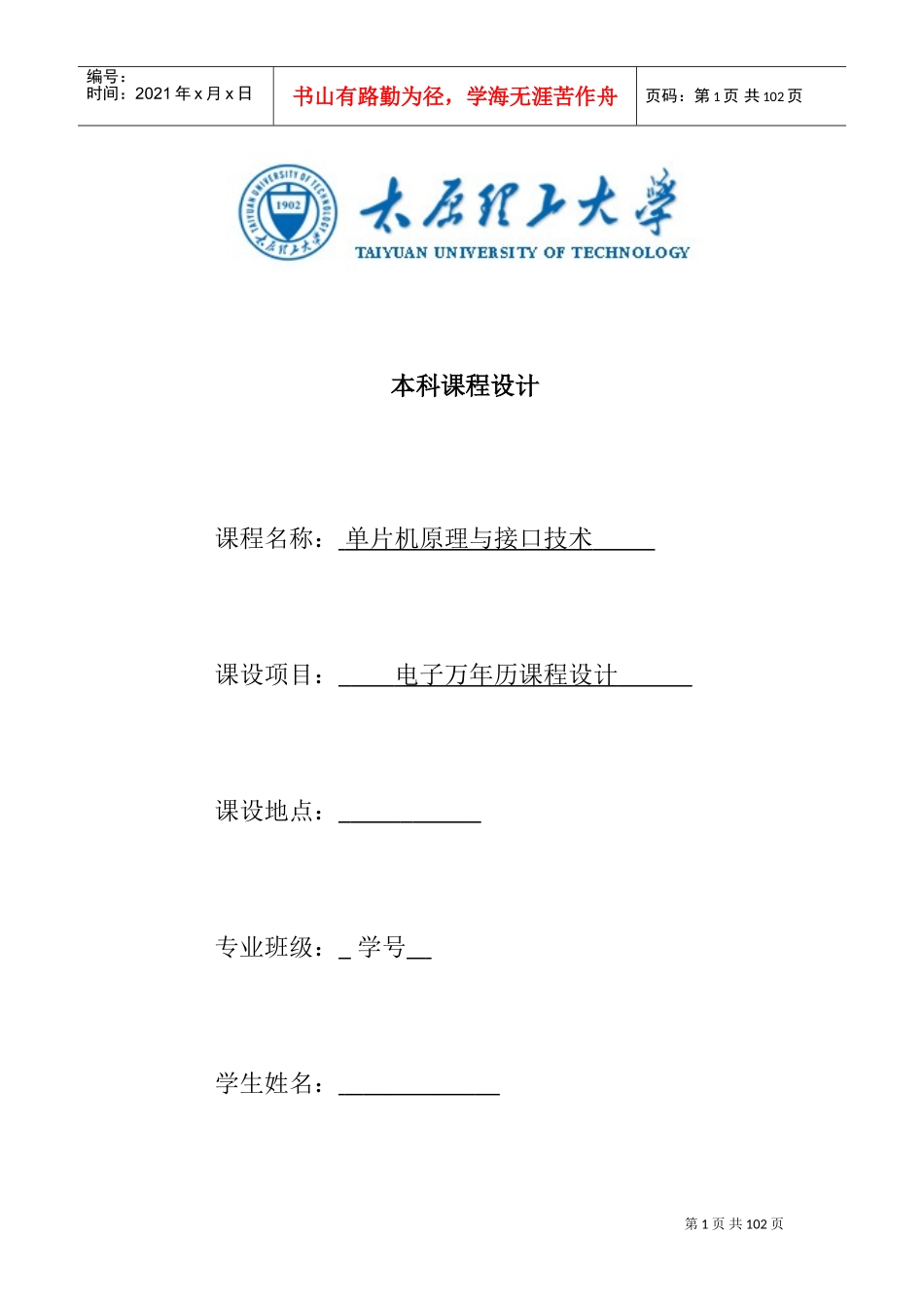 单片机课程设计-电子万年历(DOC85页)_第1页