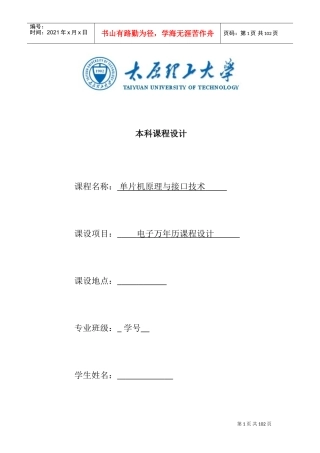 单片机课程设计-电子万年历(DOC85页)