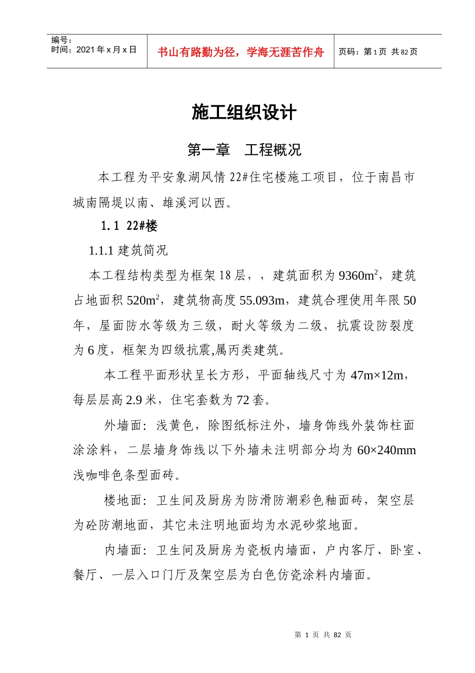 平安象湖风情住宅22#楼施工组织设计_第1页