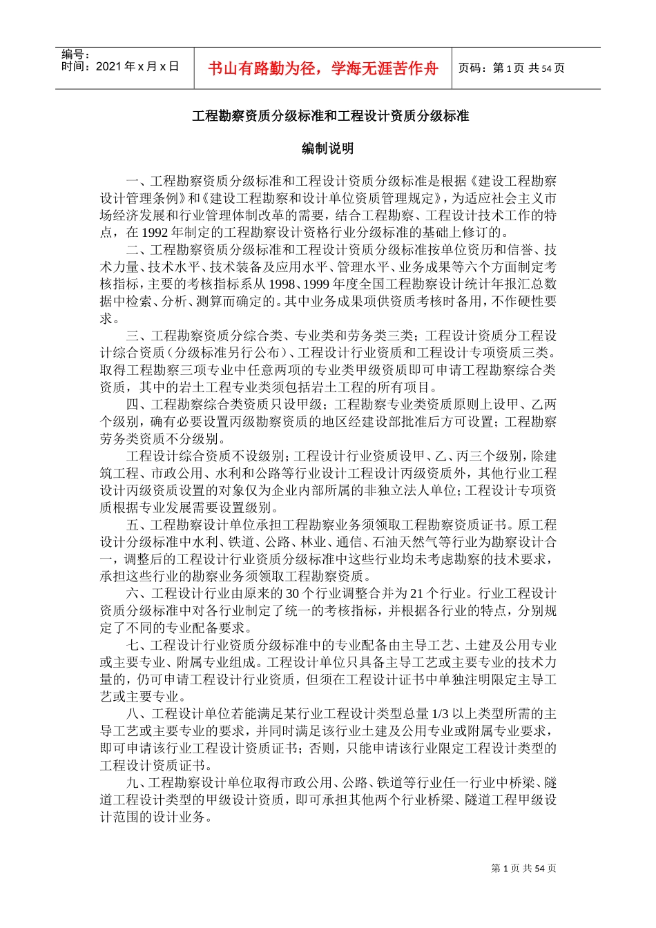 工程勘察资质分级标准和工程设计资质分级标准(完整版)(DOC42页)_第1页