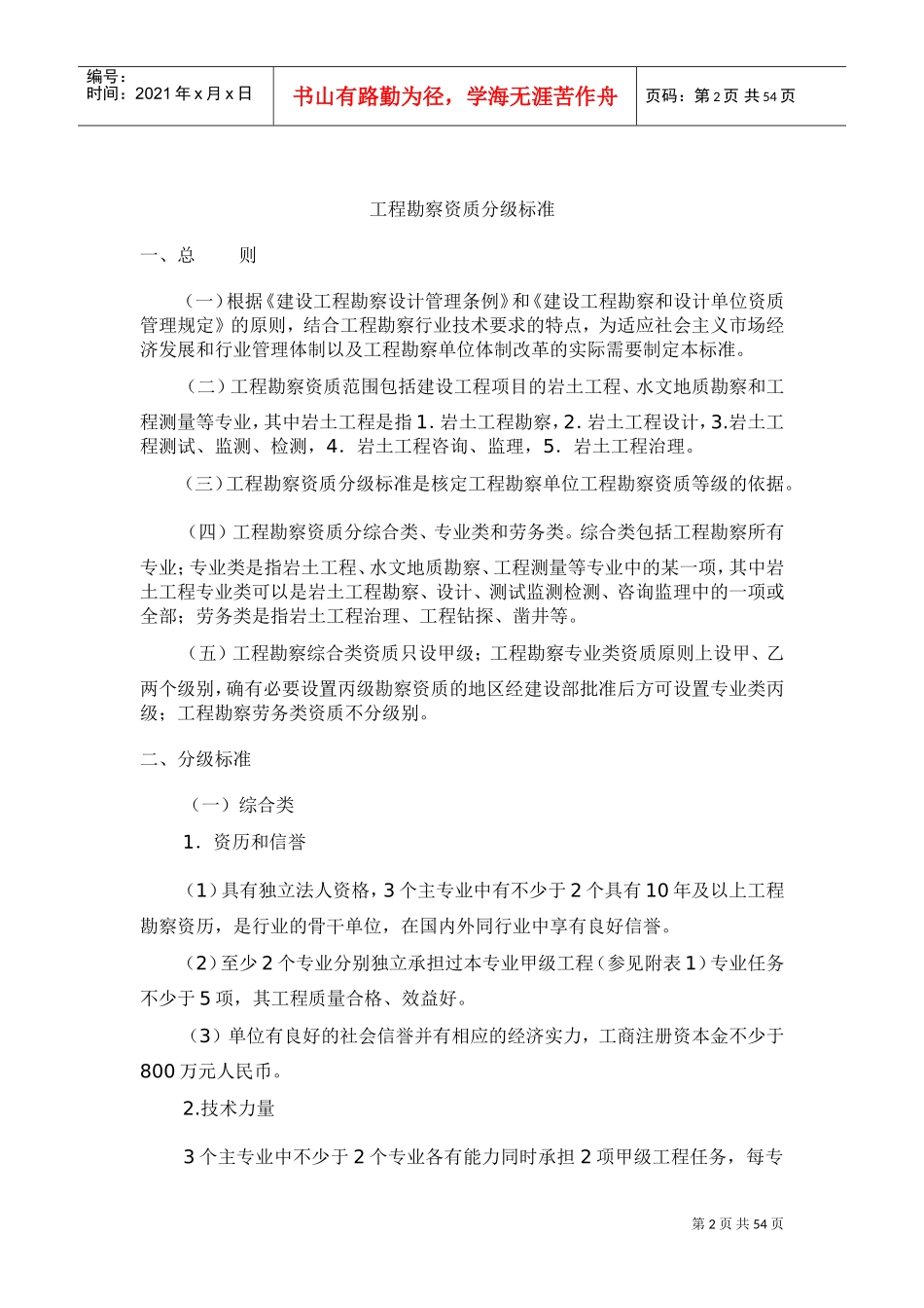 工程勘察资质分级标准和工程设计资质分级标准(完整版)(DOC42页)_第2页